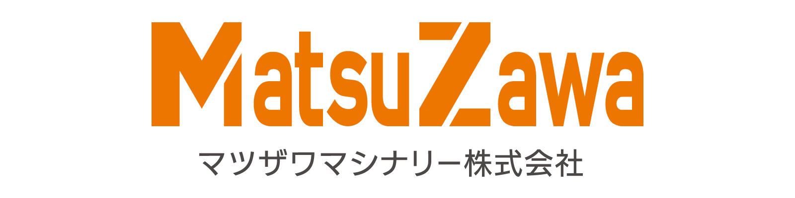 マツザワマシナリー株式会社